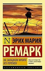 Kartonierter Einband Na Zapadnom fronte bez peremen von Erich Maria Remarque