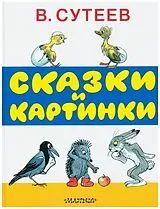 Fester Einband Skazki i kartinki von Vladimir Suteev