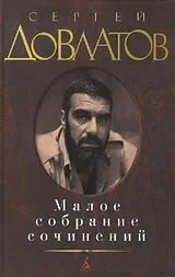 Fester Einband Maloe sobranie sochinenij. Zona. Kompromiss. Zapovednik. Nashi. Filial. von Sergej Dovlatov, Sergej Dowlatow