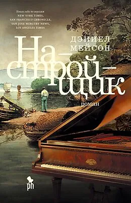 E-Book (epub) The Piano Tuner von Daniel Mason