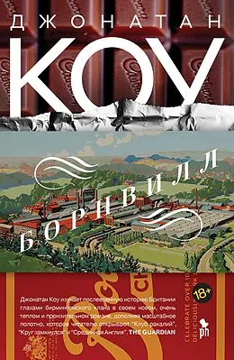 E-Book (epub) Bournville von Jonathan Coe