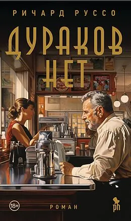 E-Book (epub) Durakov net von Richard Russo