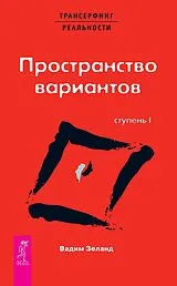 ePUB Transerfing real'nosti (I) Prostranstvo variantov von Vadim Zeland