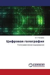 Kartonierter Einband (Kt) Cifrowaq golografiq von A. L. Timofeew