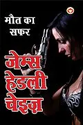 E-Book (epub) Doll's Bad News in Hindi (Maut Ka Safar) von James Hadley Chase