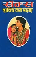 E-Book (epub) Sex Power Kaise Badayein von Satish Goyal