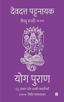 E-Book (epub) Yog Puran von Devdutt Pattanaik