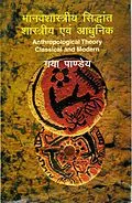 ePUB ??????????? ?????? ??????? ?? ????? (Anthropological Theory Classical and Modern) von à¤-à¤¯à¤¾ (Gaya Pandeya) À¤ªÀ¤¾À¤£À¤¡À¤¯
