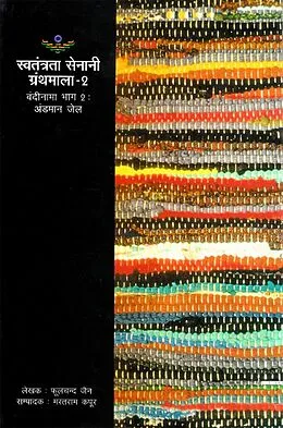 E-Book (epub) ??????? ??????? ?? ??????? (???-2): ????? ?? (??????? ????? ??????? - 2) (Prison Register of Freedom Fighters (Part-2): Andaman Jail) von à¤«à¤²à¤Sà¤¦ À¤Oeà¤¨, à¤®à¤¸à¤¤à¤°à¤¾à¤® (Phoolchand Jain) À¤. À¤ªÀ¤°