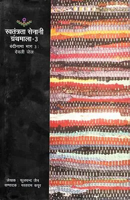 E-Book (epub) ??????? ??????? ?? ??????? (???-3): ???? ?? (??????? ????? ??????? - 3) (Prison Register of Freedom Fighters (Part-3): Deoli Jail Freedom Fighters Series -3) von à¤«à¤²à¤Sà¤¦ À¤Oeà¤¨, à¤®à¤¸à¤¤à¤°à¤¾à¤® (Phoolchand Jain) À¤. À¤ªÀ¤°