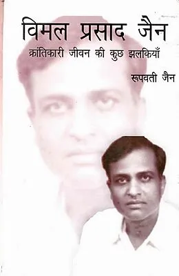 E-Book (epub) ???? ????? ?? ????????? ???? ?? ?? ?????? (Vimal Prasad Jain Kramtikari Jivana Ki Kucha Jhalakiyan) von à¤°à¤ªà¤µà¤¤à¥EUR Rupwati Jain) À¤Oeà¤¨