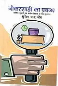 E-Book (epub) ???????? ?? ?????: ????? ????? ?? ?????? ????? ? ??? ?????? (Naukarasahi Ka Prabandha: Arthika Sudharom Evam Gramina Vikasa Ke Lie Punargathana) von à¤¸à¤°à¤¶ à¤Sà¤¨à¤¦à¤° (Suresa Candra Jaina) À¤Oeà¤¨