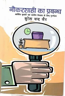 E-Book (epub) ???????? ?? ?????: ????? ????? ?? ?????? ????? ? ??? ?????? (Naukarasahi Ka Prabandha: Arthika Sudharom Evam Gramina Vikasa Ke Lie Punargathana) von à¤¸à¤°à¤¶ à¤Sà¤¨à¤¦à¤° (Suresa Candra Jaina) À¤Oeà¤¨