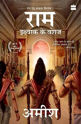 E-Book (epub) Ikshvaku Ke Vanshaj (Ram - Scion of Ikshvaku) von Amish Tripathi