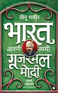 E-Book (epub) Gujarmal Modi von Sonu Bhasin