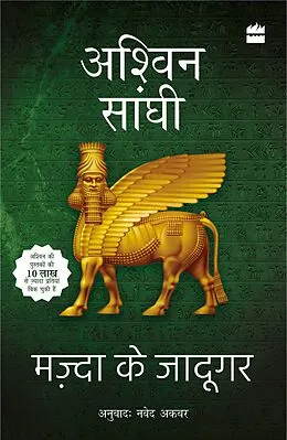 E-Book (epub) Mazda ke Jadugar von Ashwin Sanghi