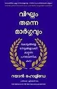 Kartonierter Einband THE OBSTACLE IS THE WAY (MALAYALAM) von Ryan Holiday