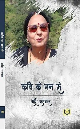 E-Book (epub) Kavi Ke Man Se von India Netbooks Indianetbooks, Shashi Sehgal