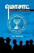 Kartonierter Einband MOSSAD von N. Chokkan