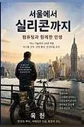 Kartonierter Einband (Kt) From Seoul To Silicon von Heon Yook