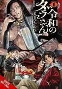 Kartonierter Einband Dara-san of Reiwa, Vol. 1 von Haruomi Tomotsuka