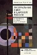 Fester Einband Liberal Ideas in Tsarist Russia von Rampton Vanessa