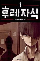 Couverture cartonnée Bastard (Webtoon) Vol. 1 de Carnby Kim, Youngchan Hwang