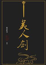 Kartonierter Einband The Beauty's Blade: Mei Ren Jian (Novel) von Feng Ren Zuo Shu