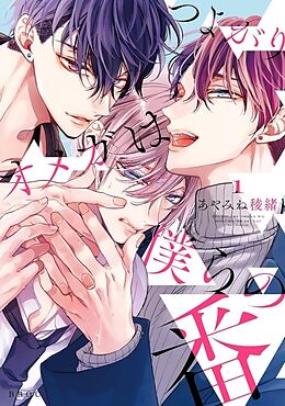 Couverture cartonnée The Feisty Omega and His Twin Mates Vol. 1 de Ryo Ayamine