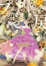 Kartonierter Einband Re-Living My Life with a Boyfriend Who Doesn't Remember Me (Manga) Vol. 6 von Eiko Mutsuhana, Gin Shirakawa, Yugiri Aica