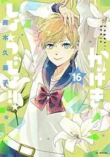 Kartonierter Einband Kageki Shojo!! Vol. 16 von Kumiko Saiki