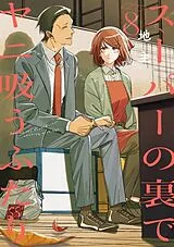 Kartonierter Einband Smoking Behind the Supermarket with You 08 von Jinushi