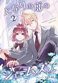 E-Book (epub) My Classmate James 02 von Yutaka